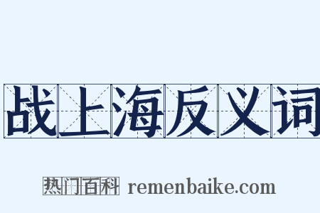 战上海反义词是什么意思的图片